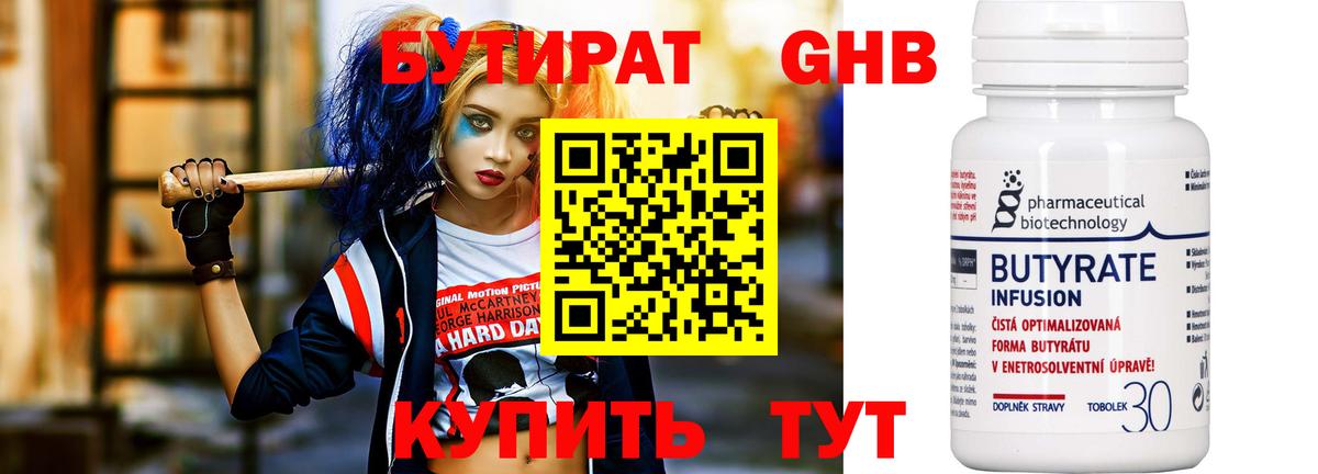 БУТИРАТ 99% Чистополь