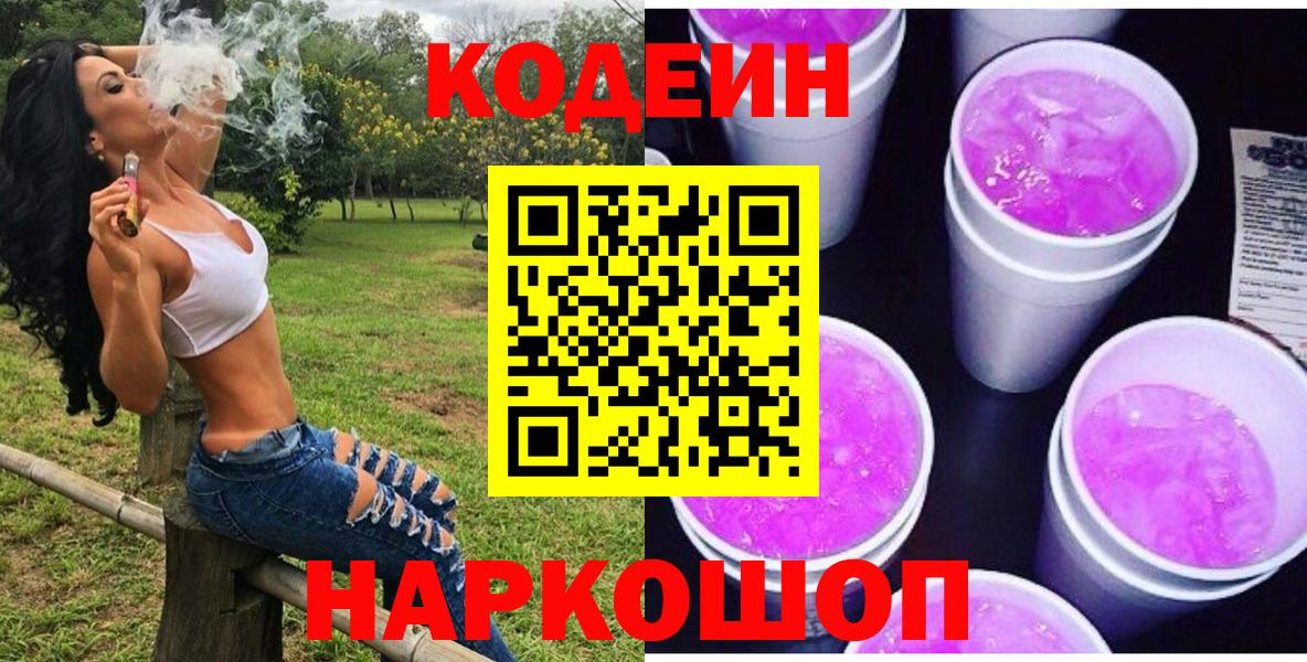 Кодеин Purple Drank Чистополь